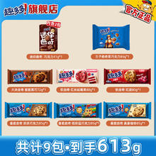 趣多多 香脆曲奇饼干全家福72g/80g/85g袋装巧克力咖啡味缤纷逗休闲零食 九盒八款组合 613g