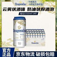 Hoegaarden 福佳 白啤酒罐装310ml*24听整箱精酿啤酒白啤聚会官方正品清仓特价