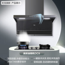 预售、PLUS:美的（Midea）抽油烟机燃气灶具套装?家用顶侧双吸25风量大吸力变频烟感 5.0kW燃气灶 烟灶套装DC9+Q70A天然气