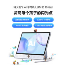 618预售、PLUS会员：科大讯飞 AI学习机LUMIE10 Pro (8+512GB) 17英寸