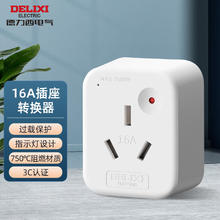 家装季：DELIXI 德力西 16A转换插头