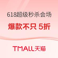 促销活动：天猫 618年中开门红 超级秒杀会场