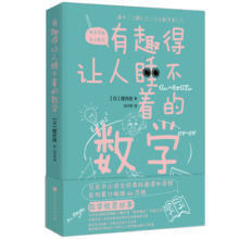 有趣得让人睡不着的数学