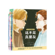 心喜阅绘本馆：对小学社交霸凌说不 全8册 拒绝校园pua社交霸凌 辨别真假朋友自我保护 平装阅读课外书 心理书籍六一儿童节礼物