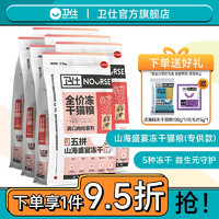 NOURSE 卫仕 五拼山海盛宴 全阶段冻干猫粮 1.5kg*6
