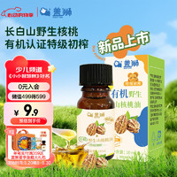 试用！盖狮 有机野生山核桃油 10ml尝鲜装
