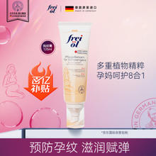 FREI OL 福来 孕产妇妊娠油 125ml
