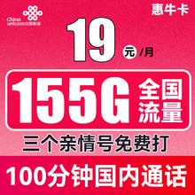 中国联通 惠牛卡 2年19元月租（95G通用流量+60G定向流量+100分钟全国通话）