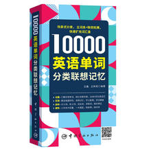 《10000英语单词分类联想记忆》