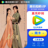卡 限学生 腾讯视频VIP 腾讯视频会员 周