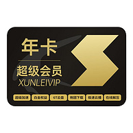 迅雷 超级会员SVIP 1年+送3个月季卡+网易严选季卡