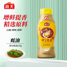 海天 财宝蚝油635g 挤挤装 凉拌点蘸炒菜