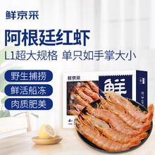 鲜京采 L1特大号阿根廷红虾 净重1.5kg 22-30只/盒