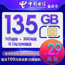 中国电信 CHINA TELECOM 金贞卡 29元月租（135G全国流量+首月免租）赠哔哩哔哩/腾讯/爱奇艺会员两年