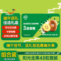 Zespri 佳沛 阳光金奇异果礼盒48粒（含3盒16粒经典果 ）端午水果礼盒