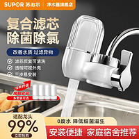 SUPOR 苏泊尔 净水器水龙头家用厨房自来水过滤器净水机龙头非直饮净化器