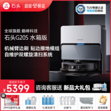 石头（roborock）新品扫地机器人G20S 系列扫拖一体自动清洗全自动 热水洗拖布自动上下水集尘热烘干 擦地拖地机 石头G20S震撼上市