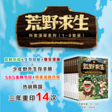 荒野求生科普漫画书第一季（套装共8册）儿童品格塑造宝典改编自韩国野外求生真人秀节目