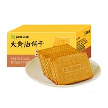 品味人家老式大黄油饼干500g