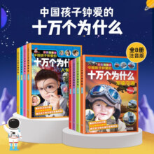 十万个为什么 儿童科普百科全书彩图注音版科普绘本一二三年级小学生课外阅读书籍少儿版幼儿科普阅读书目儿童故事书 礼盒装全套8册