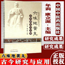 六味地黄丸古今研究与应用(701)年莉,康立源中草药药物药理分析药师专业图书 中医中成药大全书籍 中国中医药出版社 9787513221191