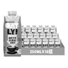 88VIP会员：OATLY 噢麦力 咖啡大师燕麦奶250ML*18瓶