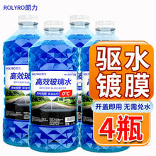 ROLYRO 朗力 4大桶汽车玻璃水冬季零下防冻去油膜去虫胶车用镀晶雨刮水清洁剂 0度