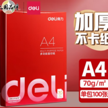 deli 得力 a4纸打印纸 100张