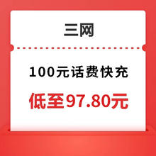 电信移动联通三网 100元话费充值 1-24小时内到账