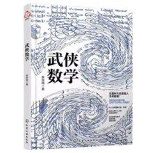 《数理化武侠演义之武侠数学》券后9.9元包邮