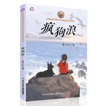 《国际安徒生奖得主曹文轩最新长篇力作·疯狗浪》