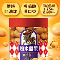 如水食品 如水 鱼皮花生豆138g/罐