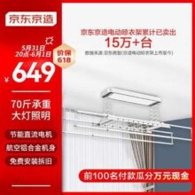20点开始，京东京造 JY-JZ01 电动晾衣架 全屏LED无暗区+母婴横杆