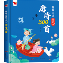 【全新升级版】唐诗300首翻翻点读有声书 会说话的唐诗三百首注音版幼儿早教撕不烂古诗词绘本发声书0-3-6岁宝宝儿童绘本古诗词识字