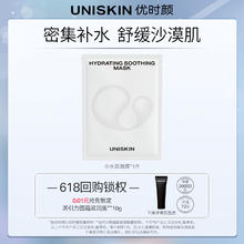 UNISKIN 优时颜 小水泵面膜试用装1片限量1000件
