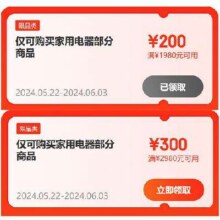 即享好券：京东618 满1980-200/2980-300元 自营家电补贴券