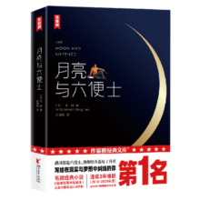 作家榜名著：月亮与六便士（全新未删节插图珍藏版！毛姆写给年轻人的梦想之书！满地都是六便士，他却抬头看见了月亮！）