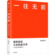 包邮 一往无前 雷军亲述小米热血10年 范海涛 著 生生不息 中信出版社图书