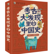 《考古大发现里的中国史》（全6册）