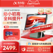 科大讯飞AI学习机P30小学初中高中AI智能学生平板一年级到高中学习机幼小初高英语学习机官方旗舰店