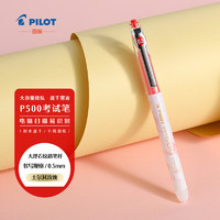 20点！PILOT 百乐 P500 中性笔 0.5mm 单支装