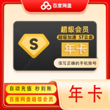 百度网盘 超级会员 12个月