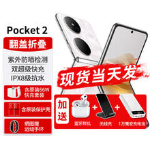 HUAWEI 华为 Pocket2折叠屏新品手机翻盖折叠洛可可白12G+512G
