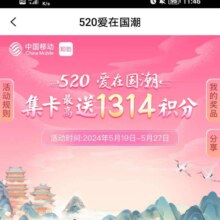 移动 520爱在国潮 集卡最高送1314积分 每日领最高188积分