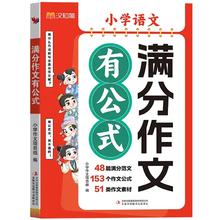 《小学语文满分作文有公式》