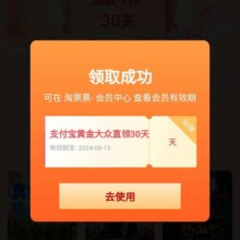 支付宝 免费领取淘票票30天会员