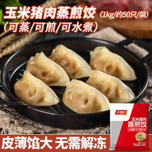 千味央厨 千点蒸煎饺 玉米猪肉味 1kg