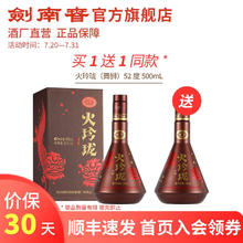 剑南春 火玲珑舞狮 52度 500ml 单瓶装 浓香型白