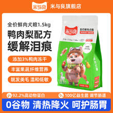 米与良 全价鸭肉梨冻干狗粮 500g