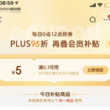 10点：京东PLUS会员 领满5.1-5元无门槛津贴券